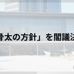 改正政治資金規正法など、6月19日に成立した法律 政策ニュース.jp